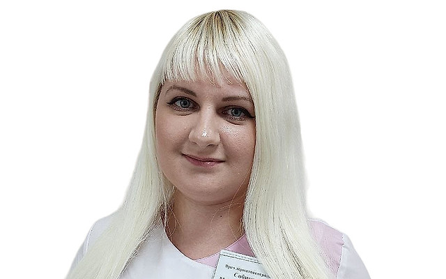 Сибирева Марина Андреевна