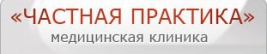 Медицинский центр Частная Практика на Чистых прудах