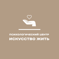 Психологический центр Искусство Жить