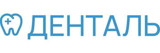 Денталь