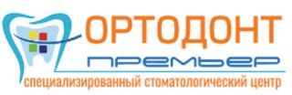Стоматологическая клиника Ортодонт Премьер к.1651